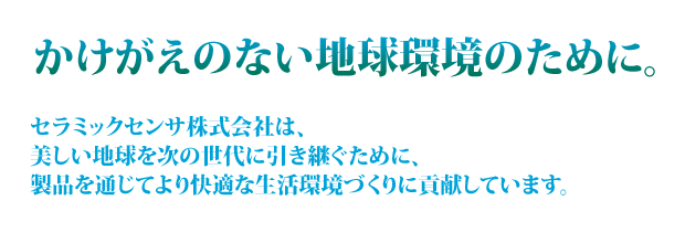 かけがえのない地球環境のために。