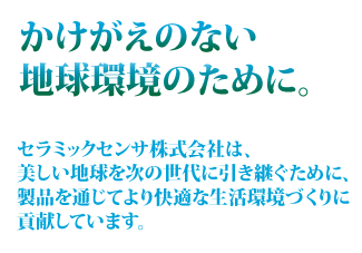 かけがえのない地球環境のために。