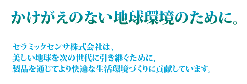 かけがえのない地球環境のために。